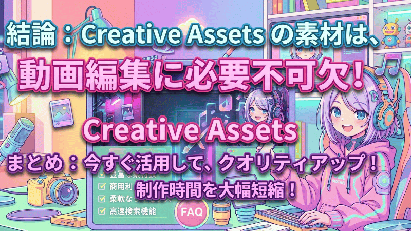 Creative Assetsについてのまとめ