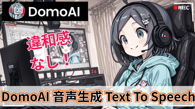 DomoAIの音声生成の使い方