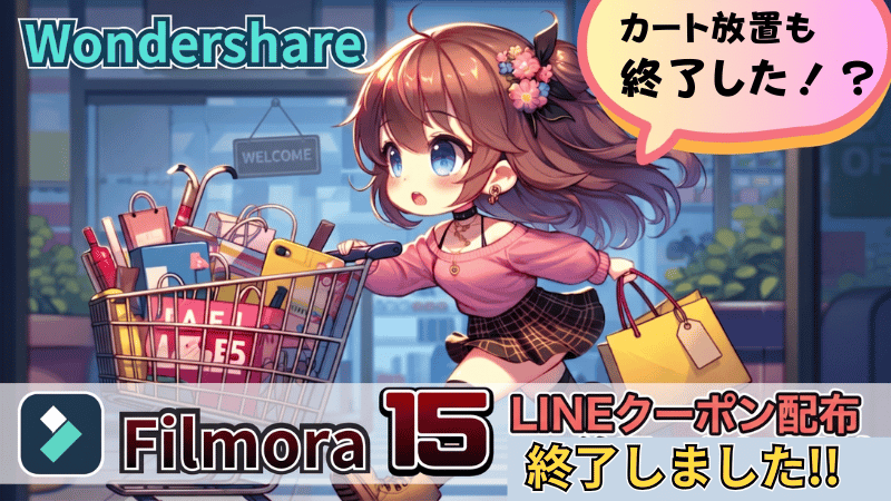 Filmoraのクーポン情報