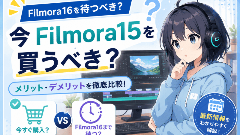 Filmora15を今買うべきか？