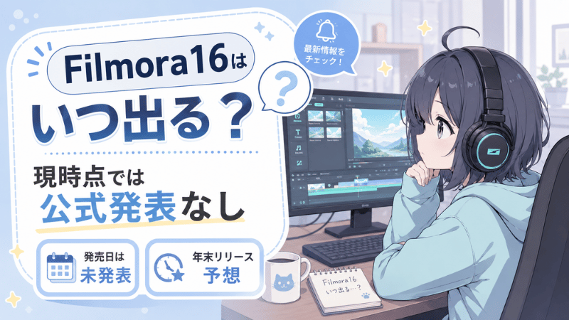 Filmora16はいつ販売？