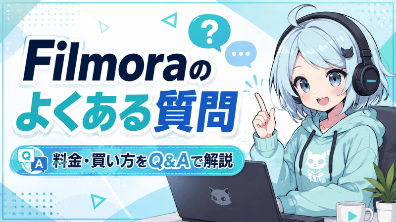 Filmoraの料金に関するよくある質問