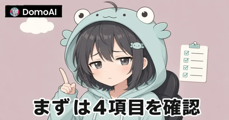 DomoAIエラーの原因を順番に切り分けるイメージ