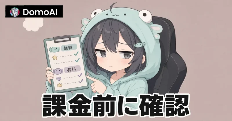 DomoAI購入前の注意点を確認するチェック画面