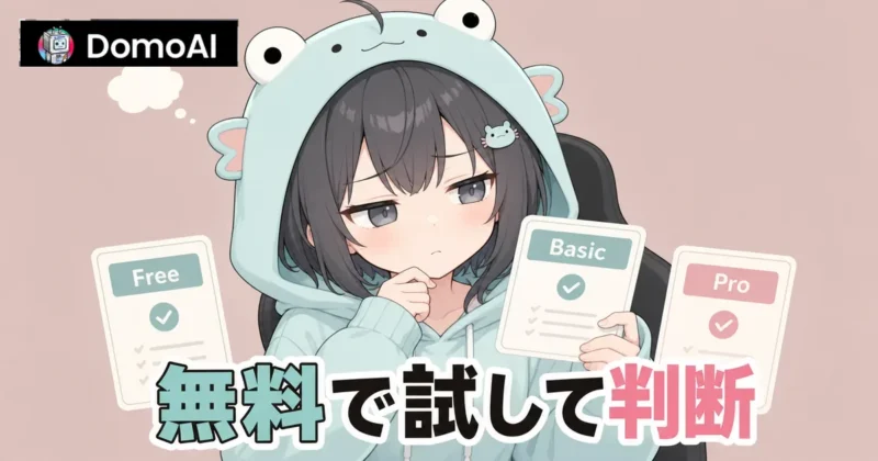 ドモAIの料金プランと無料枠を比較する画面