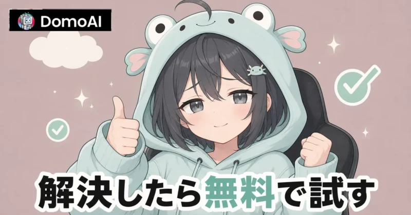 DomoAI対処法まとめを確認して再生成する画面