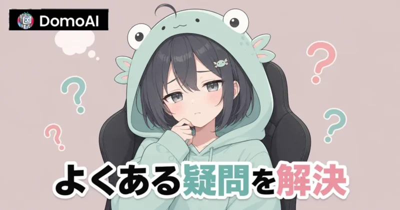 DomoAIエラーのよくある質問を確認するサポート画面