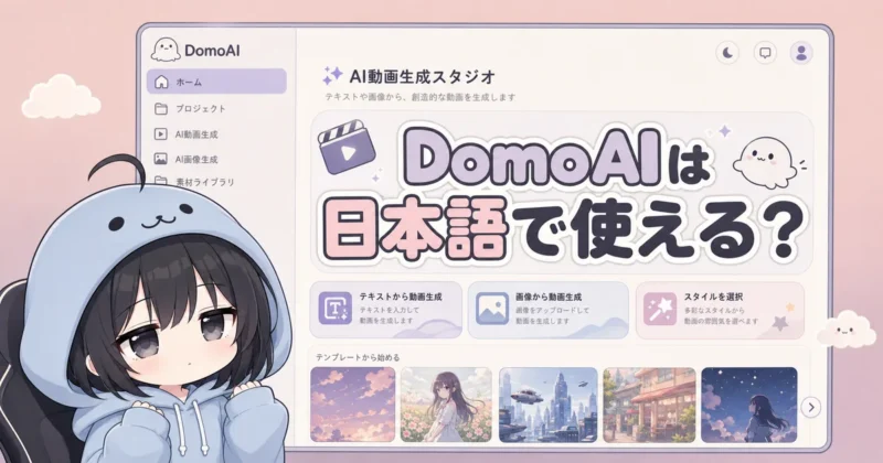 DomoAIが日本語で使えるかを確認するメインビジュアル