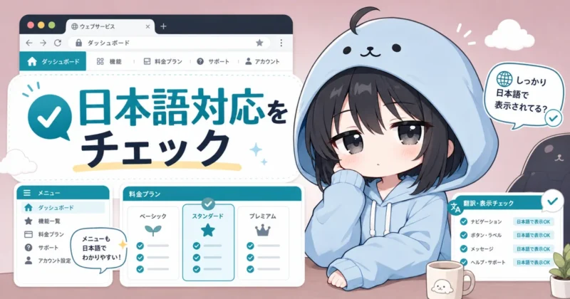 DomoAIの日本語対応範囲を確認するイメージ