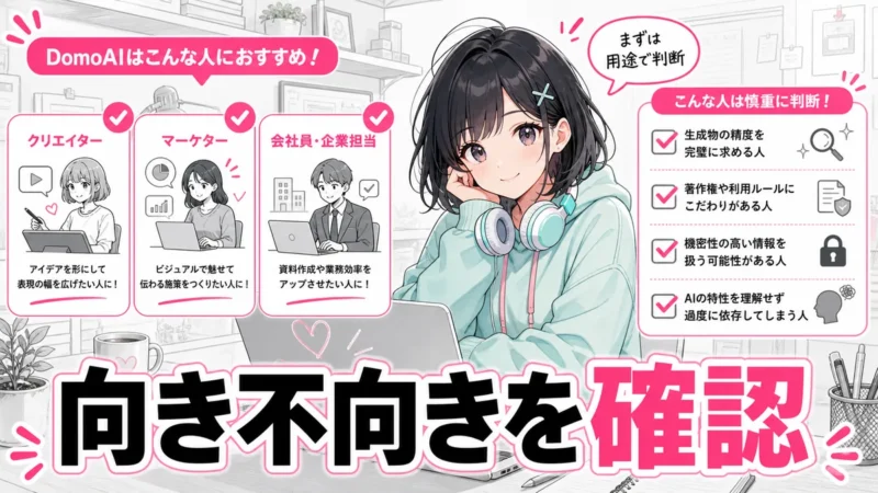 DomoAIがおすすめな人と不向きな人を比較する画像
