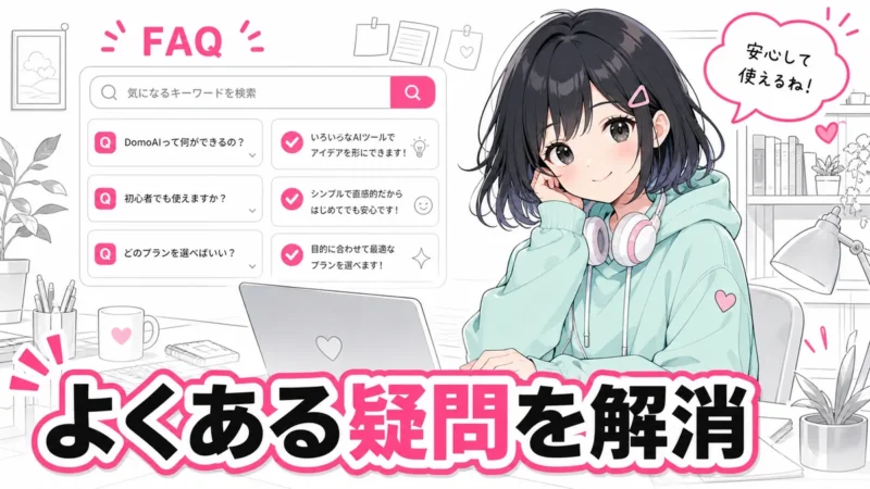 DomoAIのよくある質問を確認するイメージ