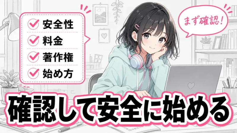 DomoAIの危険性と料金をまとめて確認するイメージ