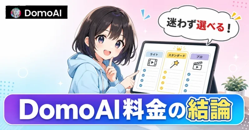 DomoAI料金の結論とおすすめプラン