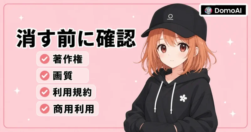 DomoAIの透かしを消す前の注意点