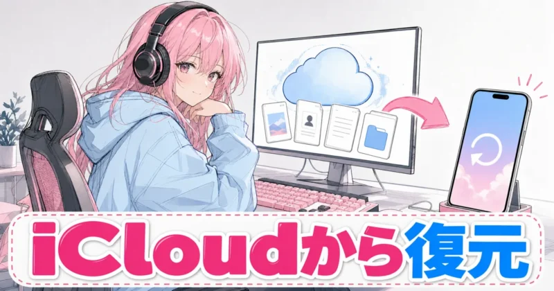 iCloudバックアップからDr.Foneで復元する使い方のバナー