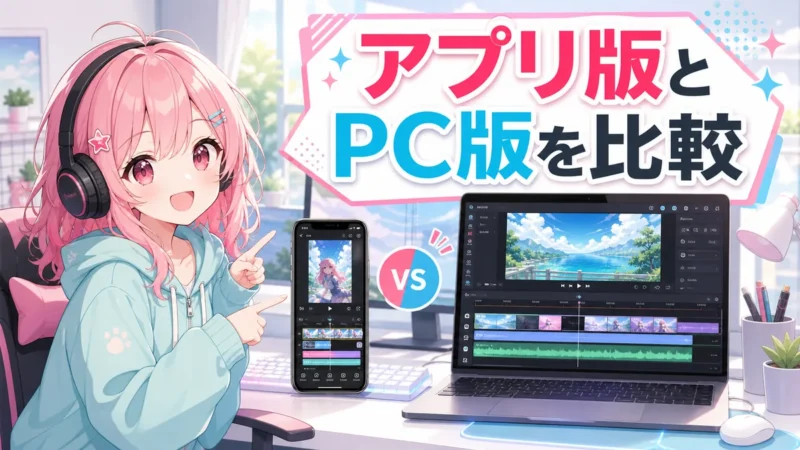 Filmora アプリとPC版Filmoraを比較するイメージ