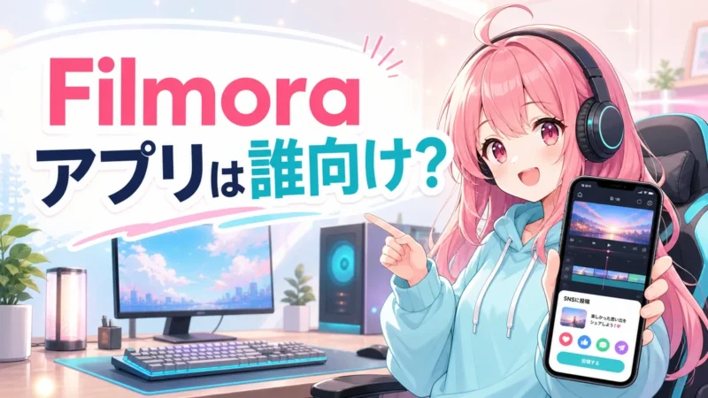 Filmora アプリがおすすめな人を示すスマホ動画編集のイメージ