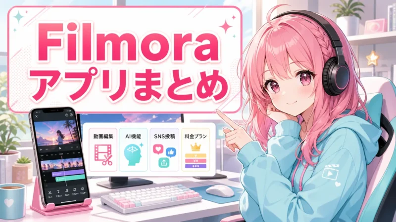 Filmora アプリの料金や機能をまとめるイメージ