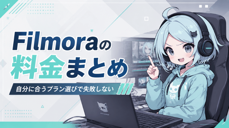 Filmora料金のまとめ