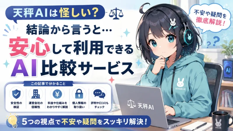 天秤AIは怪しい？結論から言うと安心して利用できるAI比較サービス