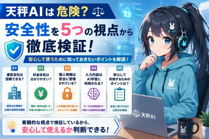 天秤AIの安全性を検証