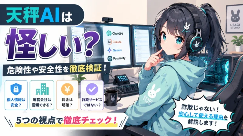 天秤AIは怪しい？危険性や安全性を徹底検証