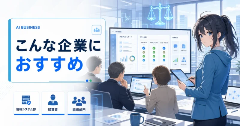 天秤AI Bizが向く企業タイプを示すイメージ
