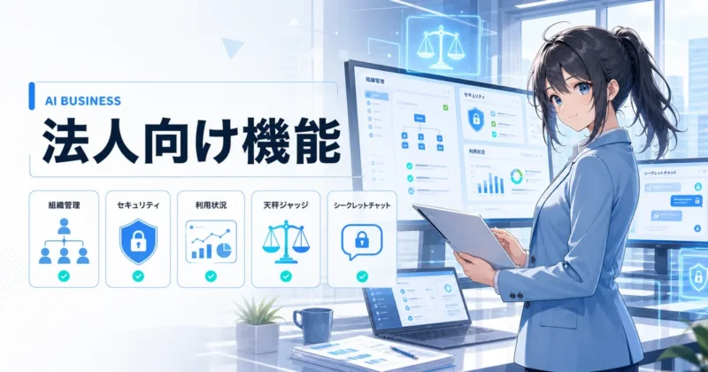 天秤AI Bizの法人向け機能を表すイメージ