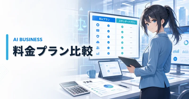 天秤AI Bizの料金プランを比較するイメージ