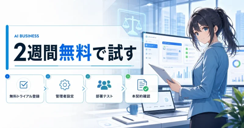 天秤AI Bizの無料トライアル開始手順のイメージ