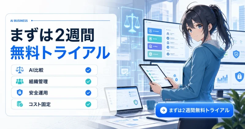 天秤AI Bizのまとめと無料トライアル導線のイメージ