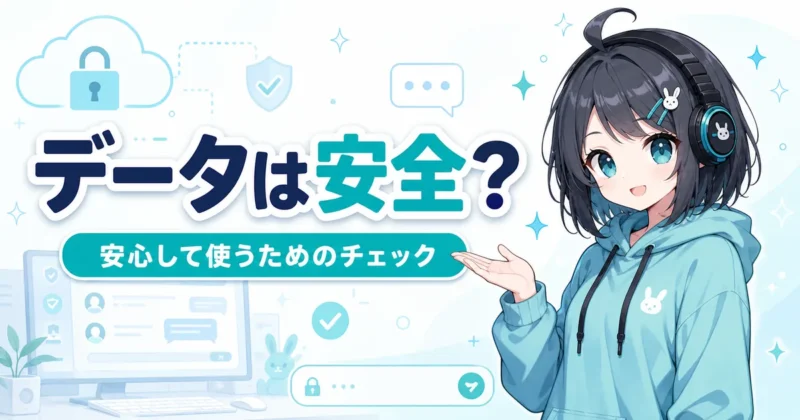 天秤AIのデータ安全性と個人情報の扱いを確認するイメージ