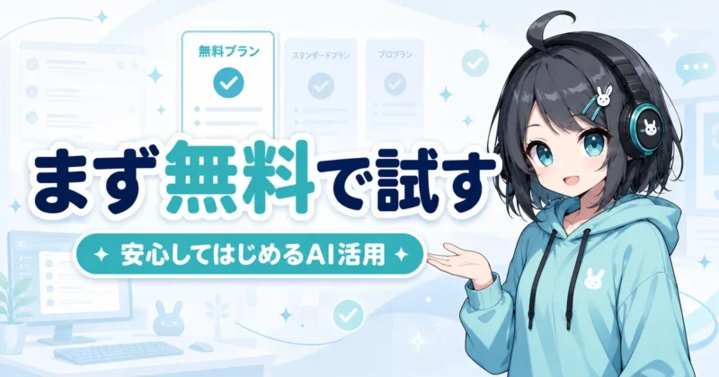 天秤AIの料金と無料枠を確認するイメージ