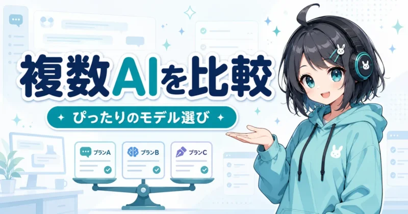 天秤AIで複数のAIモデルを比較するイメージ