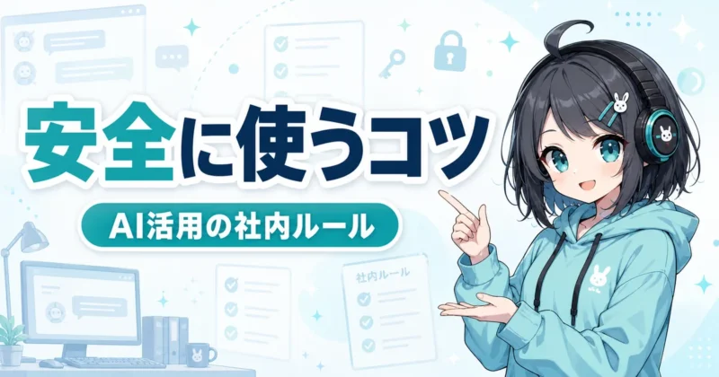 天秤AIを安全に使うためのチェックポイントのイメージ