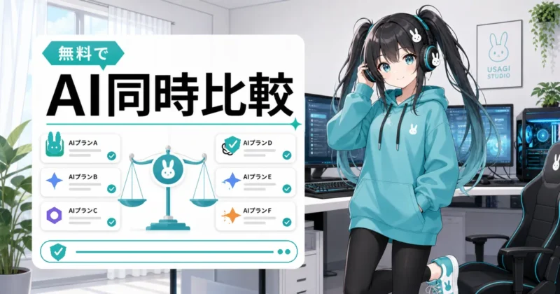 天秤AIを無料で使い最大6つのAIを比較するイメージ