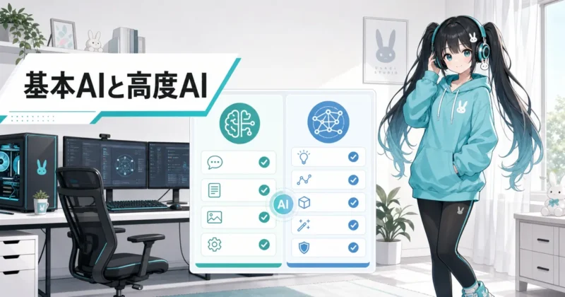 天秤AI無料枠で使える基本AIと高度AIの違い