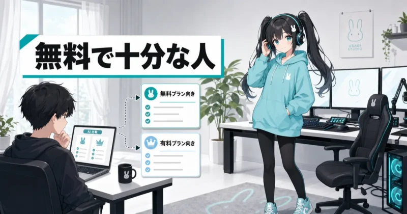 天秤AI無料プランで十分な人と有料が向く人の比較