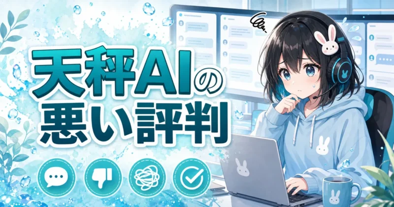 天秤AIの悪い評判や注意点を確認するイメージ