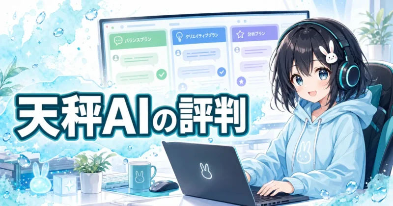 天秤AIで複数の生成AIの回答を比較する評判のイメージ
