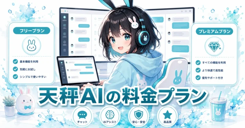 天秤AIの料金プランを比較するイメージ
