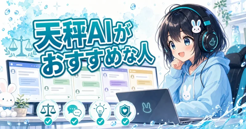 天秤AIがおすすめな人を表すイメージ