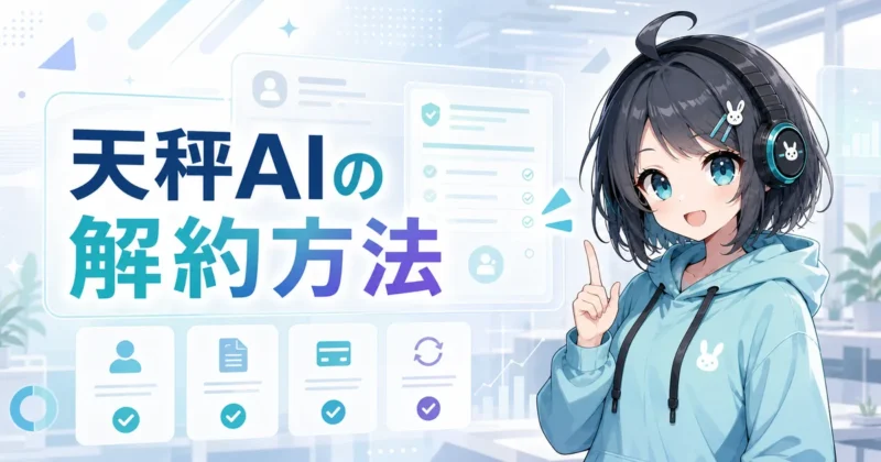 天秤AIの解約方法と注意点のイメージ