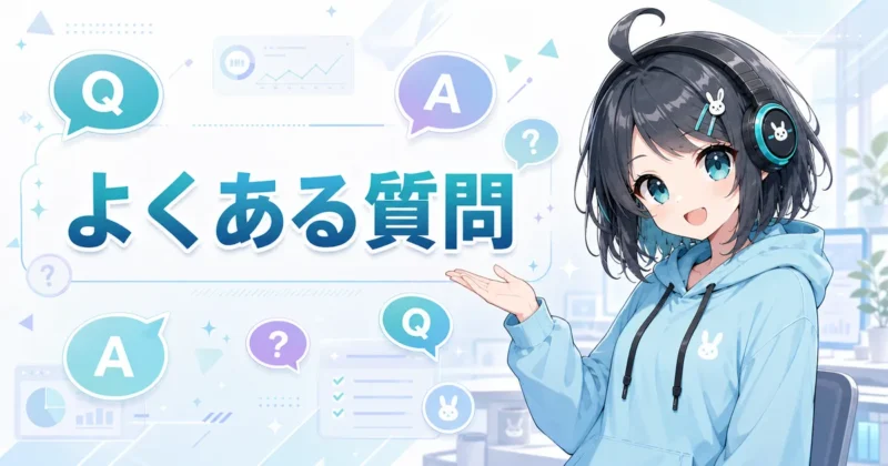 天秤AIの料金に関するよくある質問のイメージ