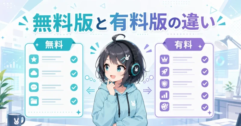 天秤AIの無料版と有料版の違いを比較するイメージ