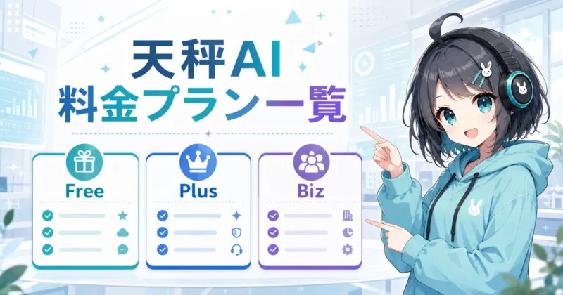 天秤AIの料金プラン一覧（Free・Plus・Biz）を比較するイメージ