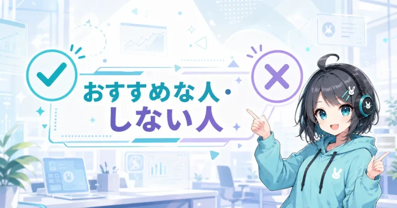 天秤AIがおすすめな人・おすすめしない人を示すイメージ