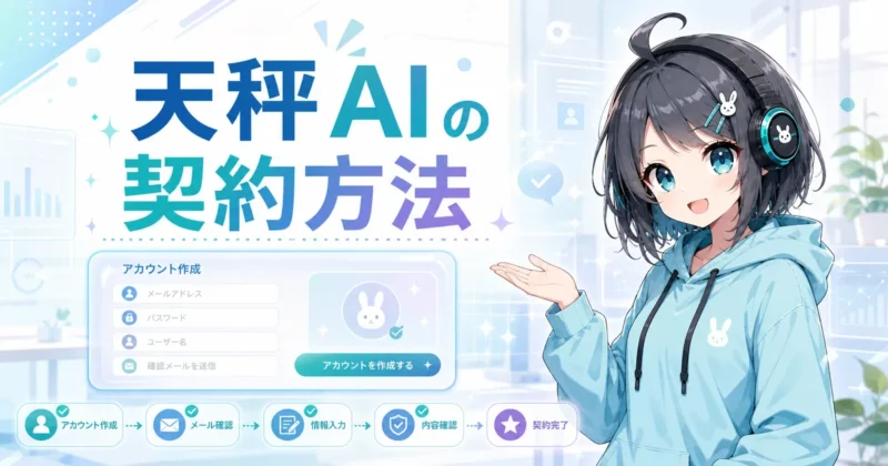 天秤AIの契約・アカウント登録方法のイメージ