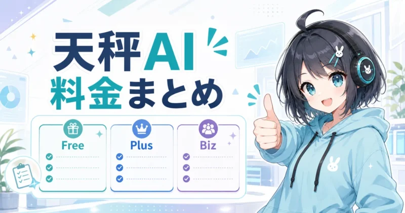 天秤AIの料金まとめと自分に合うプランの選び方のイメージ