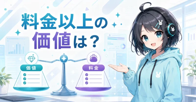 天秤AIが料金以上の価値があるか考えるイメージ